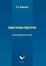 Общие основы педагогики .-2-е изд., стер. ISBN 978-5-9765-4416-1