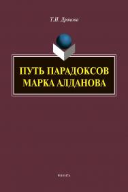 Путь парадоксов Марка Алданова : монография ISBN 978-5-9765-4417-8