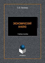 Экономический анализ. -2-е изд., стер.    Учебное пособие ISBN 978-5-9765-4422-2