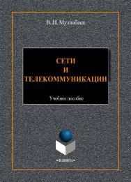 Сети и телекоммуникации.  -2-е изд., стер.   Учебное пособие ISBN 978-5-9765-4423-9