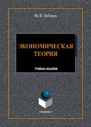 Экономическая теория.  -2-е изд., стер.   Учебное пособие ISBN 978-5-9765-4428-4