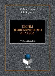 Теория экономического анализа.  Учебное пособие ISBN 978-5-9765-4429-1