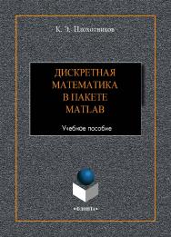 Дискретная математика в пакете MATLAB. 1-е изд., стер. Учебное пособие ISBN 978-5-9765-4431-4