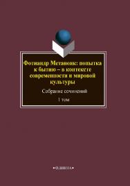 Фотиандр Метаноик: попытка к бытию. Собрание сочинений. Т. 1 . – 3-е изд., перераб. ISBN 978-5-9765-4433-8