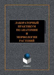 Лабораторный практикум по анатомии и морфологии растений . —2-е изд., стер.  Практикум ISBN 978-5-9765-4434-5