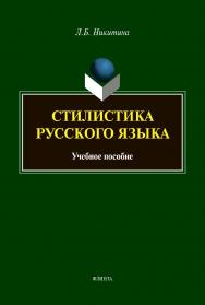 Стилистика русского языка : Учебное пособие ISBN 978-5-9765-4436-9