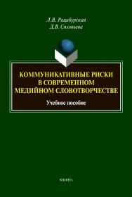 Коммуникативные риски в современном медийном словотворчестве : Учебное пособие ISBN 978-5-9765-4439-0