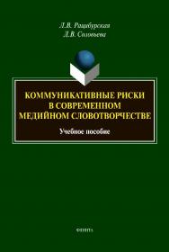 Коммуникативные риски в современном медийном словотворчестве [Электронный ресурс] : Учебное пособие ISBN 978-5-9765-4439-0