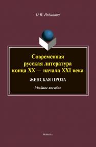 Современная русская литература конца XX — начала XXI века. Женская проза: Учебное пособие ISBN 978-5-9765-4440-6