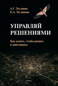 Управляй решениями. Как думать, чтобы решать и действовать  — Прикладные концептуальные исследования) ISBN 978-5-9765-4443-7