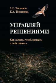 Управляй решениями. Как думать, чтобы решать и действовать [Электронный ресурс] — Прикладные концептуальные исследования) ISBN 978-5-9765-4443-7