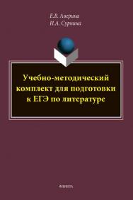 Учебно-методический комплект для подготовки к ЕГЭ по литературе ISBN 978-5-9765-4444-4