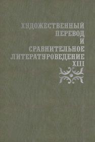 Художественный перевод и сравнительное литературоведение. XIII: сборник научных трудов ISBN 978-5-9765-4445-1