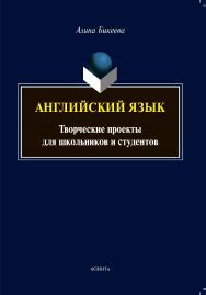 Английский язык: творческие проекты для школьников и студентов. ISBN 978-5-9765-4447-5