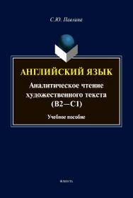 Английский язык. Аналитическое чтение художественного текста: Учебное пособие ISBN 978-5-9765-4449-9