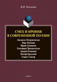 Смех и ирония в современной поэзии: сборник статей ISBN 978-5-9765-4451-2