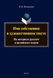 Имя собственное в художественном тексте (на материале русского и английского языков): монография ISBN 978-5-9765-4452-9