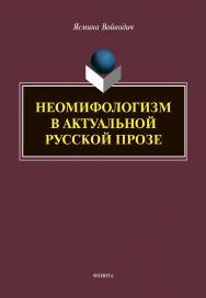 Неомифологизм в актуальной русской прозе : монография ISBN 978-5-9765-4453-6