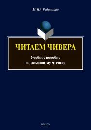 Читаем Чивера: Учебное пособие по домашнему чтению ISBN 978-5-9765-4456-7