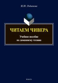 Читаем Чивера : Учебное пособие по домашнему чтению ISBN 978-5-9765-4456-7