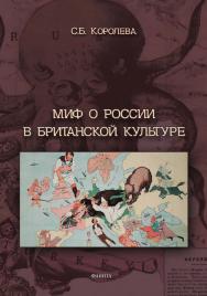 Миф о России в британской культуре [Электронный ресурс] : монография ISBN 978-5-9765-4457-4