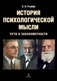 История психологической мысли. Пути и закономерности : Учебное пособие для высших учебных заведений. — 3-е издание, стереотипное. ISBN 978-5-9765-4461-1