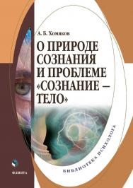 О природе сознания и проблеме «сознание — тело»: монография ISBN 978-5-9765-4465-9