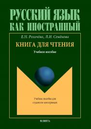 Книга для чтения: Учебное пособие.  Учебное пособие ISBN 978-5-9765-4467-3