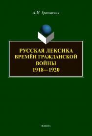 Русская лексика времён Гражданской войны 1918—1920 : монография ISBN 978-5-9765-4471-0