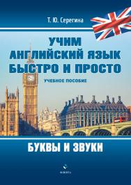 Учим английский язык быстро и просто. Учимся читать : учебное  пособие ISBN 978-5-9765-4473-4