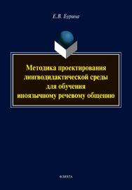 Методика проектирования лингводидактической среды для обучения иноязычному речевому общению [Электронный ресурс] : монография ISBN 978-5-9765-4474-1