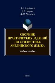 Сборник практических заданий по стилистике английского языка: Учебное пособие для аудиторной и самостоятельной работы студентов филологических специальностей ISBN 978-5-9765-4475-8