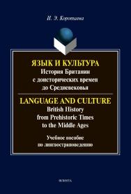 Язык и культура: история Британии с доисторических времен до Средневековья = Language and Culture: British History from Prehistoric Times to the Middle Ages: Учебное пособие по лингвострановедению. – 2-е изд., стер. ISBN 978-5-9765-4476-5