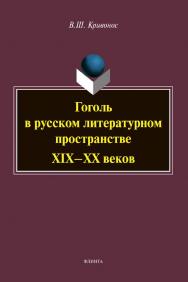 Гоголь в русском литературном пространстве XIX—XX веков : монография. — 2-е изд., испр. и доп. ISBN 978-5-9765-4480-2