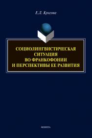 Социолингвистическая ситуация во Франкофонии и перспективы ее развития : монография ISBN 978-5-9765-4482-6