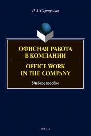 Офисная работа в компании. Office Work in the Company : учебное  пособие ISBN 978-5-9765-4483-3