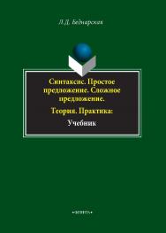 Синтаксис. Простое предложение. Сложное предложение. Теория. Практика: учебник. – 2-е изд., стер..  Учебник ISBN 978-5-9765-4484-0