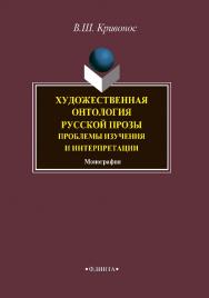 Художественная онтология русской прозы: Проблемы изучения и интерпретации: монография.  Монография ISBN 978-5-9765-4487-1