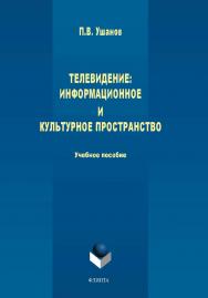 Телевидение: информационное и культурное пространство : Учебное пособие.  Учебное пособие ISBN 978-5-9765-4488-8