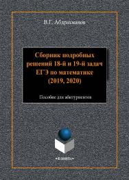 Сборник подробных решений 18-й и 19-й задач ЕГЭ по математике (2019, 2020)  : пособие для абитуриентов.  Учебное пособие ISBN 978-5-9765-4489-5