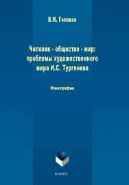 Человек — общество — мир: проблемы художественной философии И. С. Тургенева: монография.  Монография ISBN 978-5-9765-4490-1