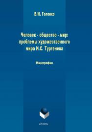 Человек — общество — мир: проблемы художественной философии И. С. Тургенева : монография.  Монография ISBN 978-5-9765-4490-1