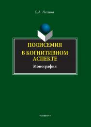 Полисемия в когнитивном аспекте: монография. — 2-е изд., перераб.  Монография ISBN 978-5-9765-4492-5