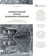 Концептуальный способ разработки концепций. На примере Концепции непрерывного образования взрослых. — 2-е изд., стер. ISBN 978-5-9765-4493-2