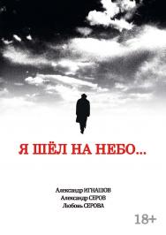 Я шел на небо..: роман ISBN 978-5-9765-4495-6