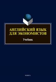 Английский язык для экономистов : учебник для вузов. — 2-е изд., перераб. и доп. ISBN 978-5-9765-4497-0