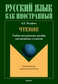 Чтение : учебное -метод. пособие для китайских студентов ISBN 978-5-9765-4504-5