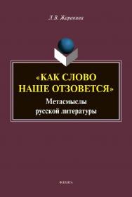 «Как слово наше отзовется»: метасмыслы русской литературы : сборник статей ISBN 978-5-9765-4506-9