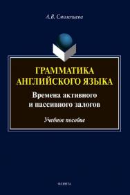 Грамматика английского языка. Времена активного и пассивного залогов : учебное  пособие ISBN 978-5-9765-4510-6
