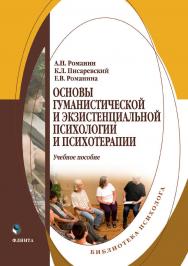 Основы гуманистической и экзистенциальной психологии и психотерапии: учебное  пособие ISBN 978-5-9765-4511-3